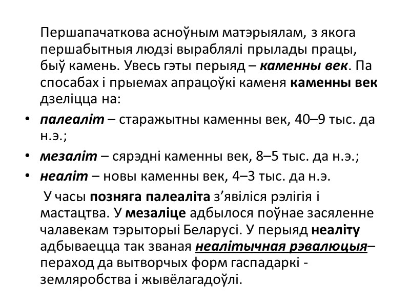 Першапачаткова асноўным матэрыялам, з якога першабытныя людзі выраблялі прылады працы, быў камень. Увесь гэты